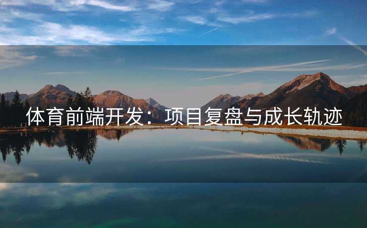体育前端开发：项目复盘与成长轨迹