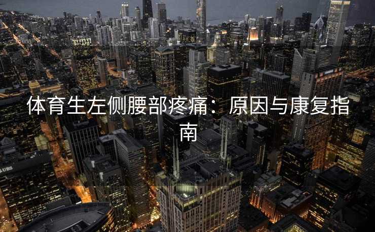体育生左侧腰部疼痛：原因与康复指南