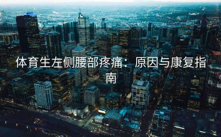 体育生左侧腰部疼痛：原因与康复指南