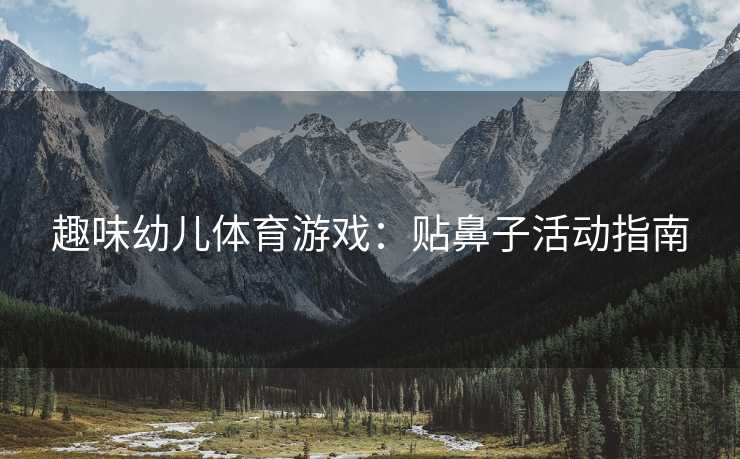 趣味幼儿体育游戏：贴鼻子活动指南