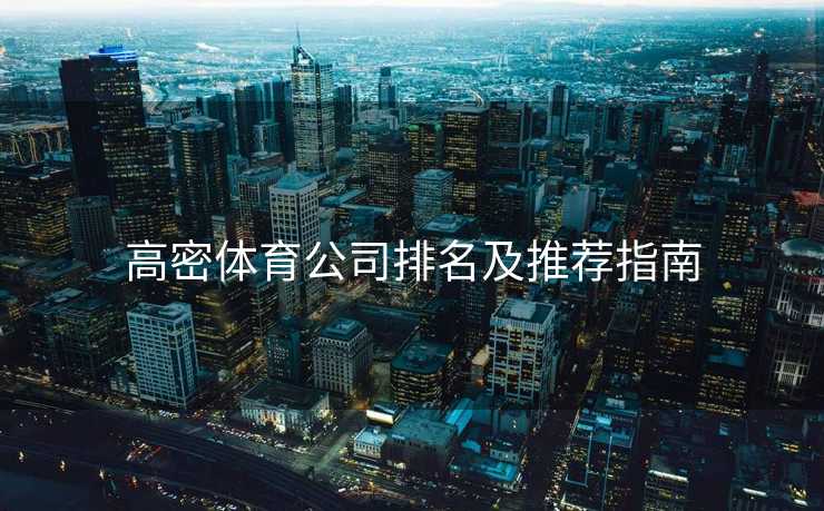高密体育公司排名及推荐指南