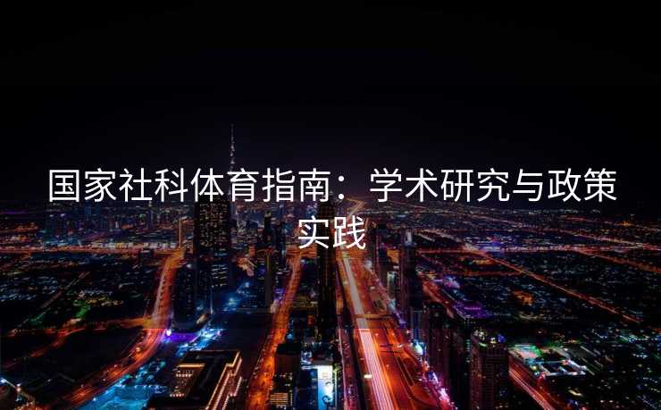国家社科体育指南：学术研究与政策实践