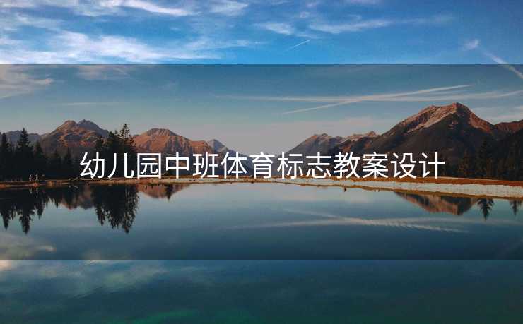 幼儿园中班体育标志教案设计