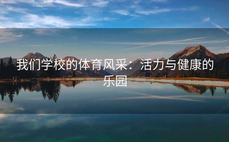 我们学校的体育风采：活力与健康的乐园