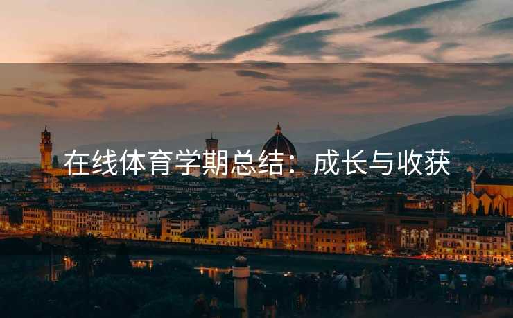 在线体育学期总结：成长与收获