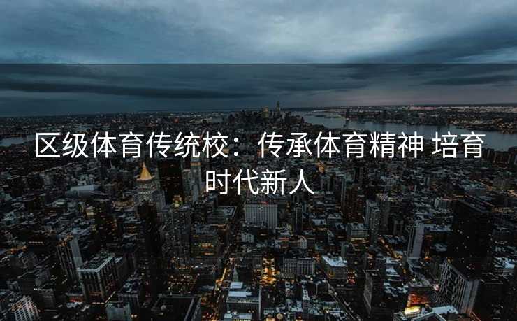 区级体育传统校：传承体育精神 培育时代新人