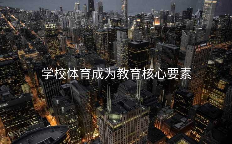 学校体育成为教育核心要素
