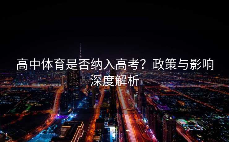 高中体育是否纳入高考？政策与影响深度解析