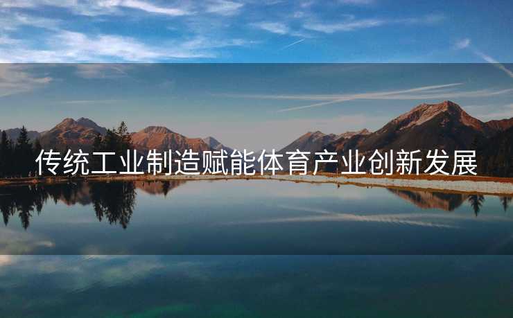 传统工业制造赋能体育产业创新发展
