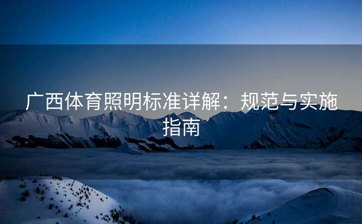 广西体育照明标准详解：规范与实施指南