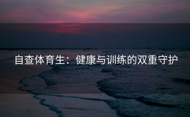 自查体育生：健康与训练的双重守护