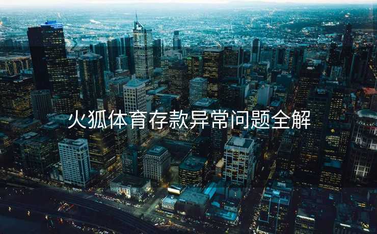 火狐体育存款异常问题全解