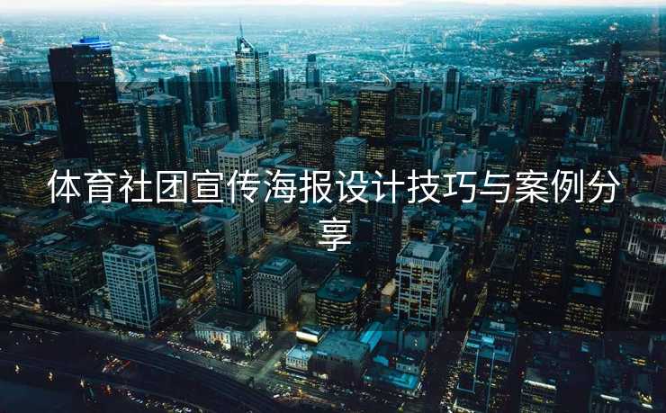 体育社团宣传海报设计技巧与案例分享