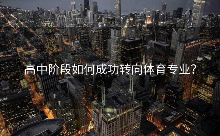 高中阶段如何成功转向体育专业？