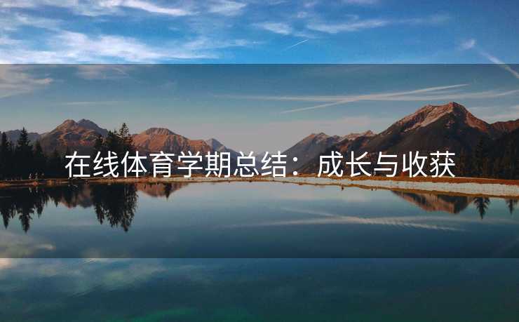 在线体育学期总结：成长与收获