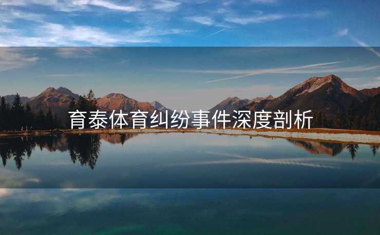 育泰体育纠纷事件深度剖析