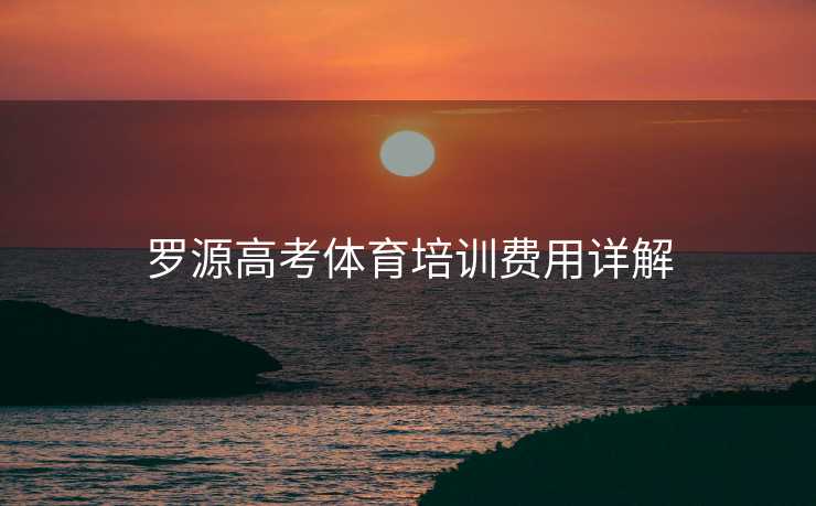 罗源高考体育培训费用详解