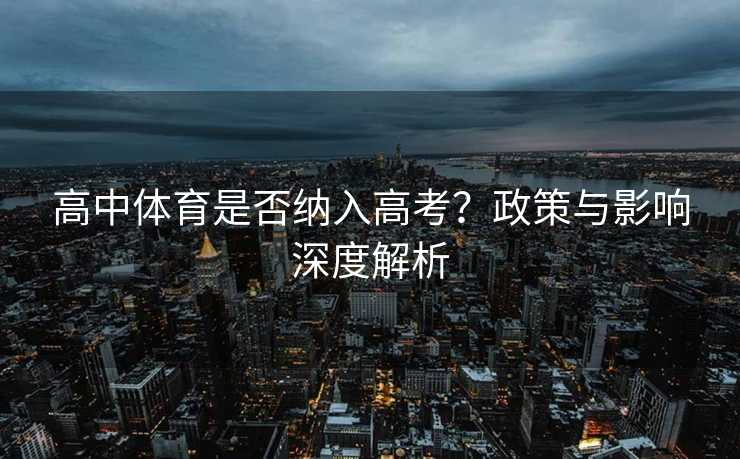 高中体育是否纳入高考？政策与影响深度解析