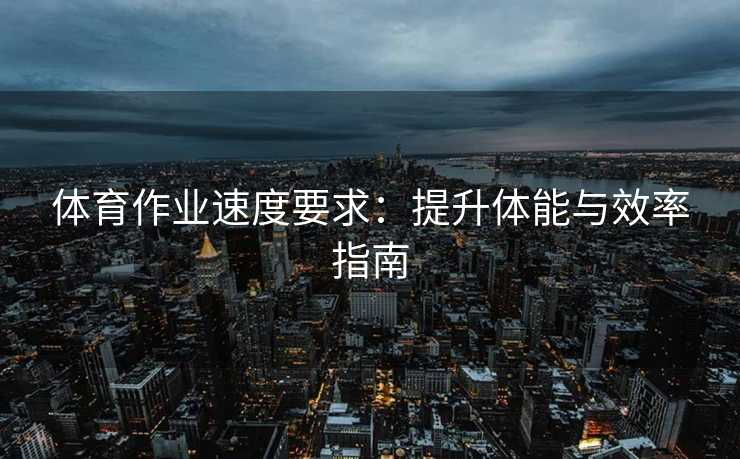 体育作业速度要求：提升体能与效率指南