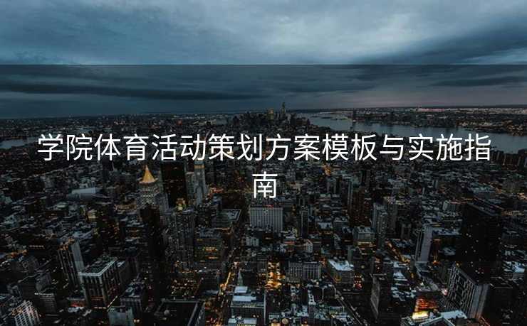学院体育活动策划方案模板与实施指南