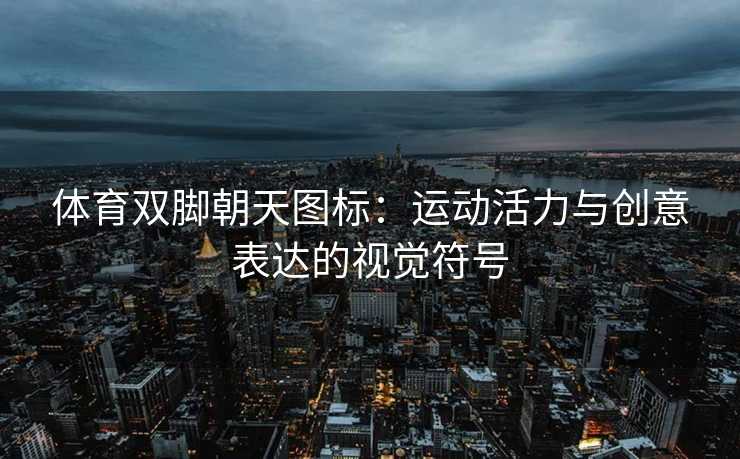 体育双脚朝天图标：运动活力与创意表达的视觉符号