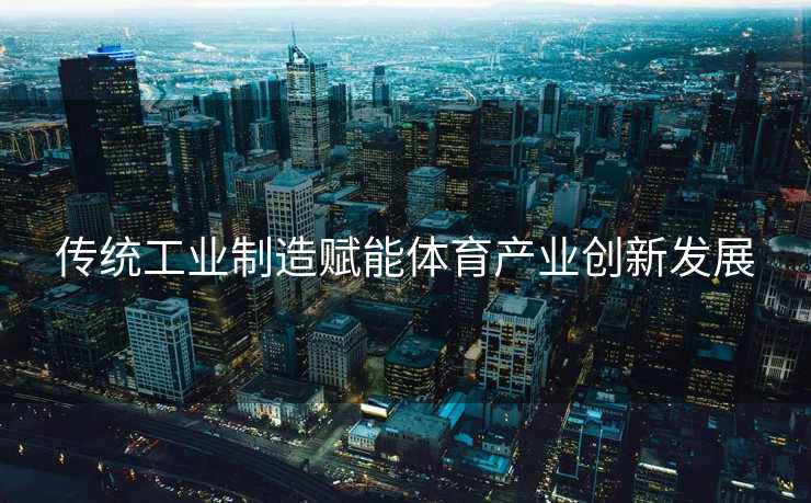 传统工业制造赋能体育产业创新发展