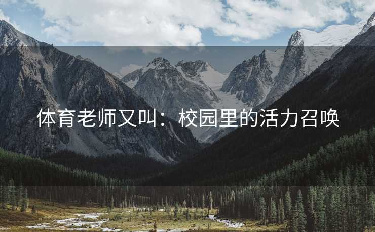 体育老师又叫：校园里的活力召唤