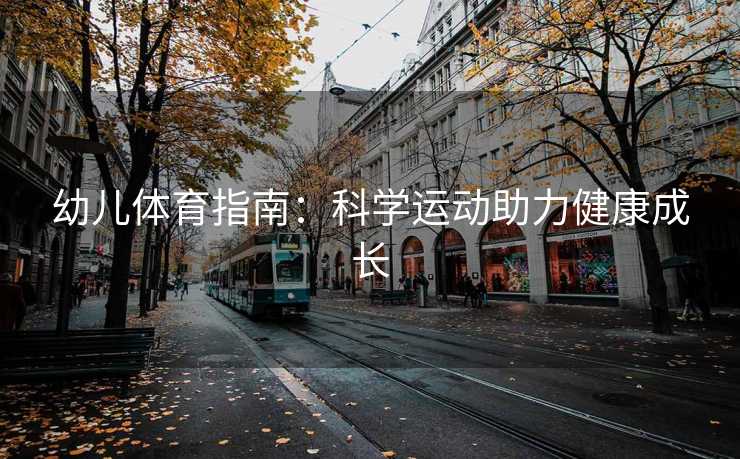 幼儿体育指南：科学运动助力健康成长