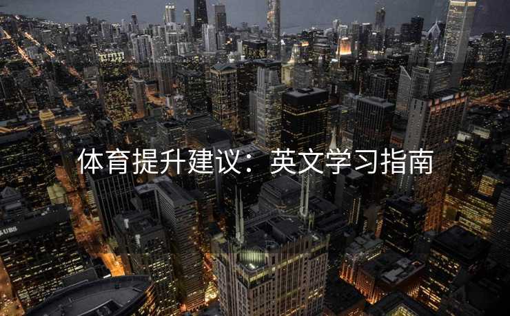 体育提升建议：英文学习指南