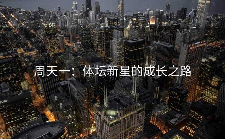 周天一：体坛新星的成长之路