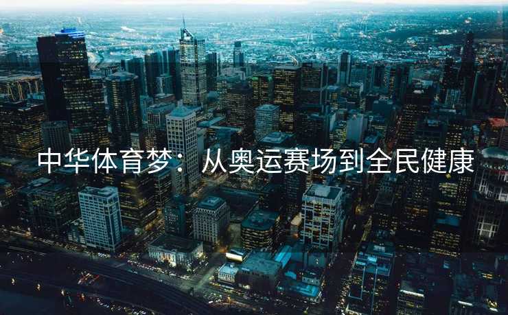 中华体育梦：从奥运赛场到全民健康