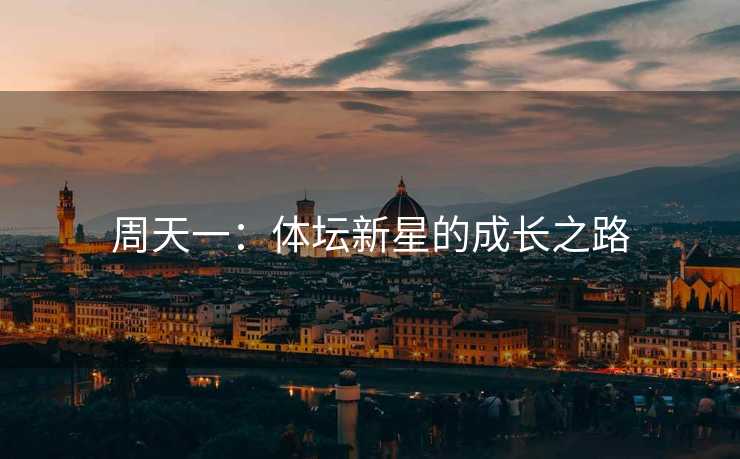 周天一：体坛新星的成长之路