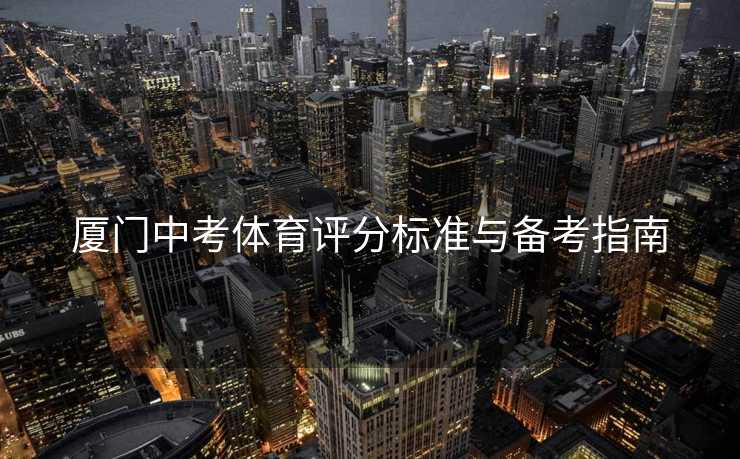 厦门中考体育评分标准与备考指南