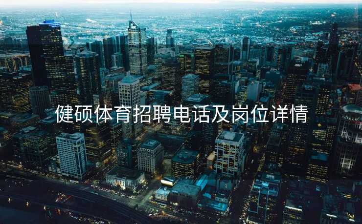 健硕体育招聘电话及岗位详情