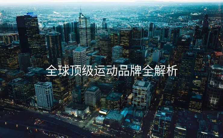 全球顶级运动品牌全解析