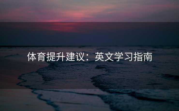 体育提升建议：英文学习指南