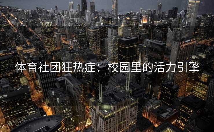 体育社团狂热症：校园里的活力引擎