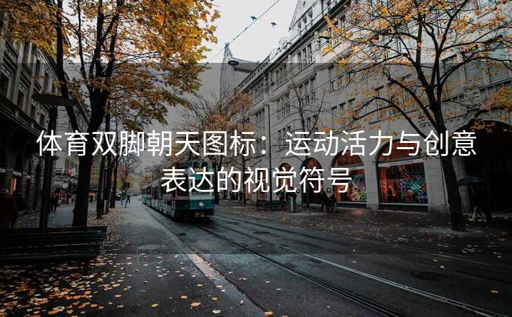 体育双脚朝天图标：运动活力与创意表达的视觉符号
