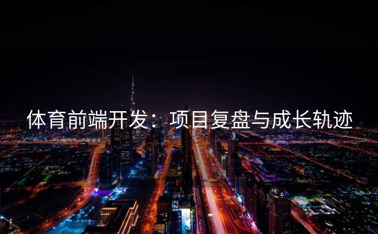 体育前端开发：项目复盘与成长轨迹