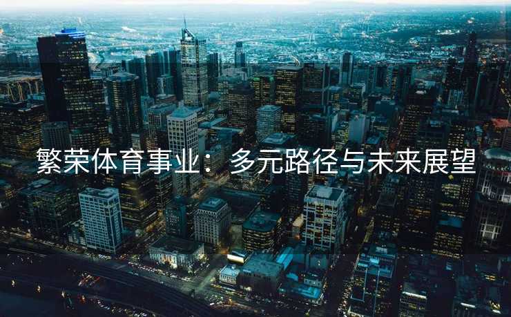 繁荣体育事业：多元路径与未来展望