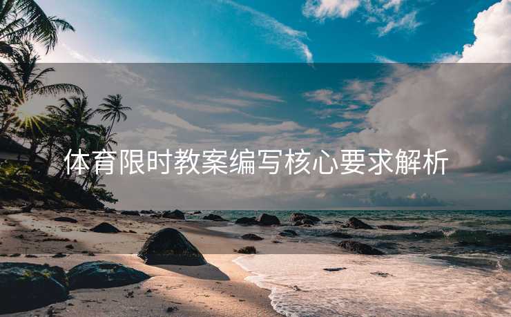 体育限时教案编写核心要求解析