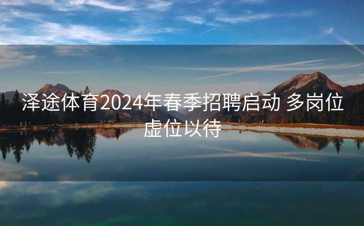 泽途体育2024年春季招聘启动 多岗位虚位以待
