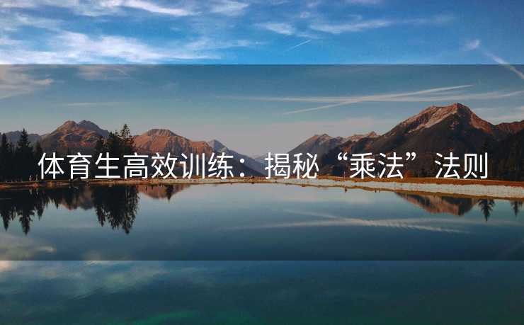 体育生高效训练：揭秘“乘法”法则