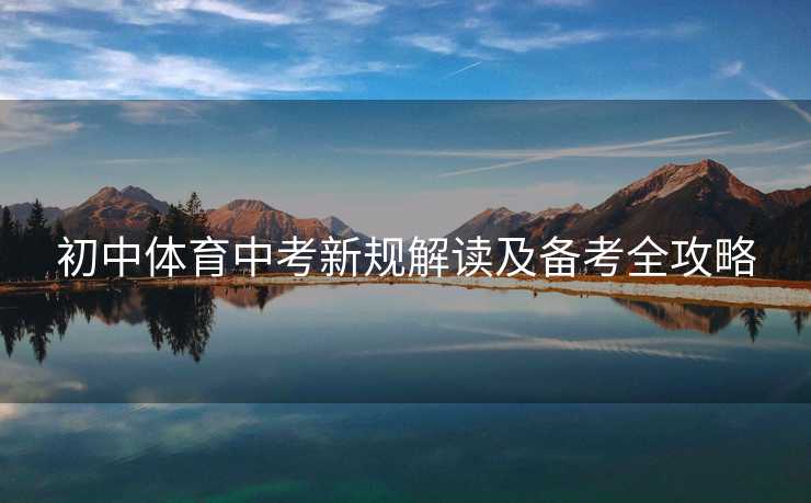 初中体育中考新规解读及备考全攻略