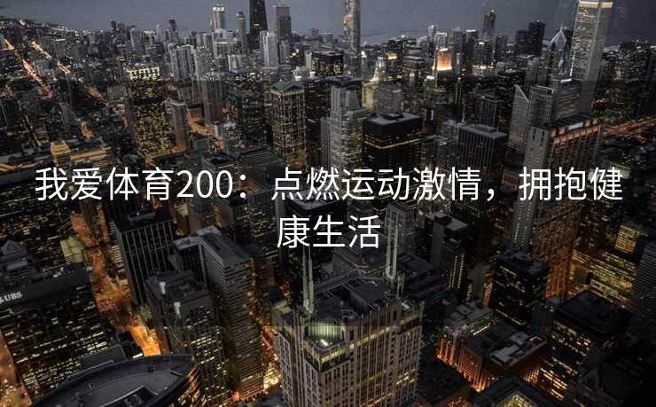 我爱体育200：点燃运动激情，拥抱健康生活