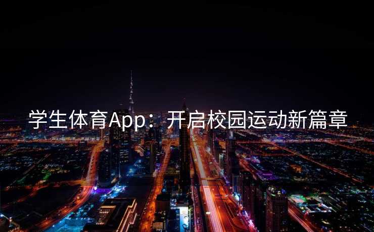 学生体育App:开启校园运动新篇章 学生体育App:开启校园运动新篇章