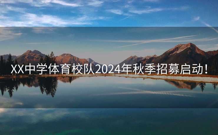 XX中学体育校队2024年秋季招募启动！