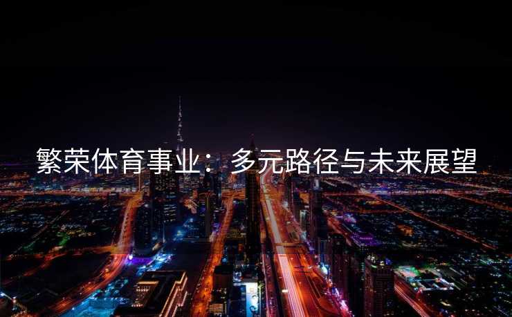 繁荣体育事业：多元路径与未来展望