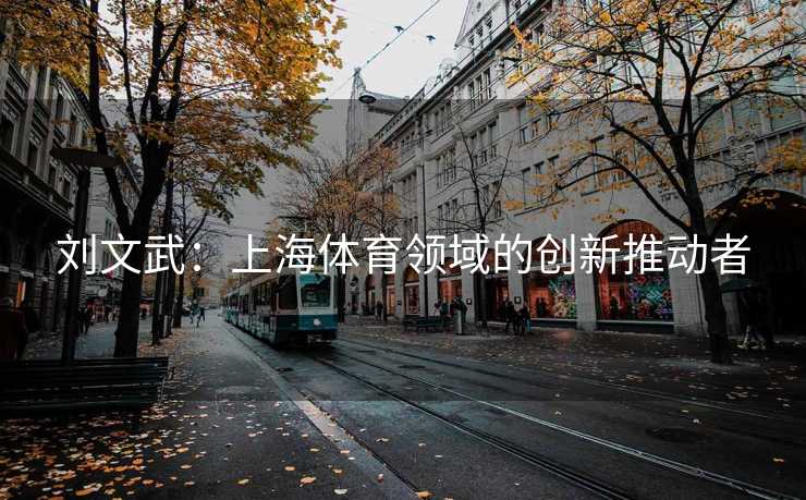 刘文武：上海体育领域的创新推动者