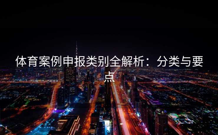 体育案例申报类别全解析：分类与要点